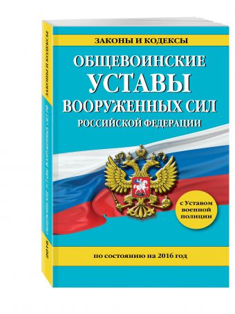 Общевоинские уставы Вооруженных Сил Российской Федерации на 2016 год с Уставом военной полиции Общевоинские уставы Вооруженных Сил Российской Федерации на 2016 год с Уставом военной полиции