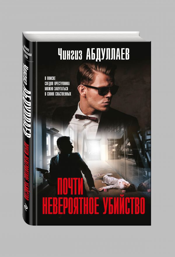 Почти невероятное убийство Почти невероятное убийство Абдуллаев Ч.А.