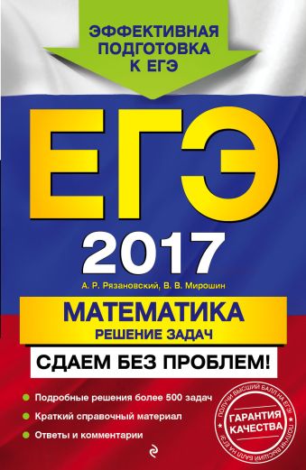 

ЕГЭ-2017. Математика. Решение задач. Сдаем без проблем!