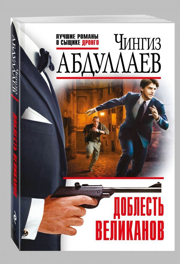 Доблесть великанов Доблесть великанов Абдуллаев Ч.А.