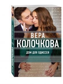Дом для Одиссея