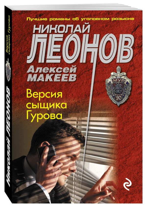 Версия сыщика Гурова Версия сыщика Гурова Леонов Н.И., Макеев А.В.
