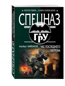 Час последнего патрона