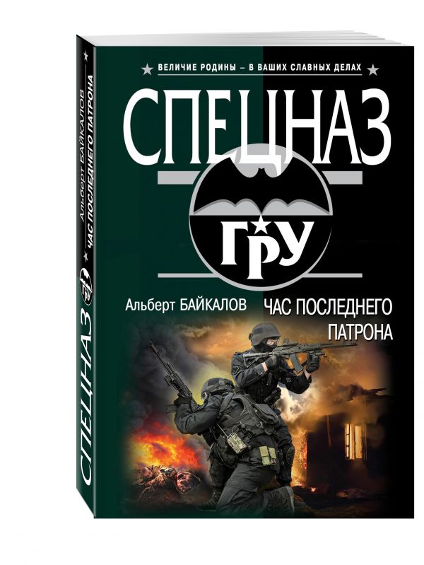 Час последнего патрона Час последнего патрона Байкалов А.Ю.