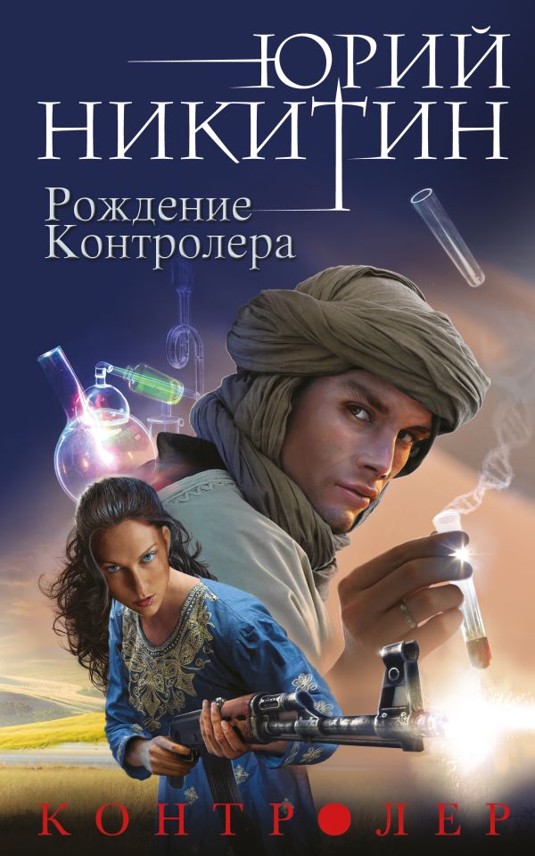 

Контролер. Книга третья. Рождение Контролера