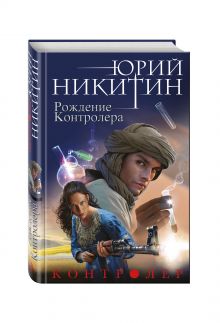 Контролер. Книга третья. Рождение Контролера