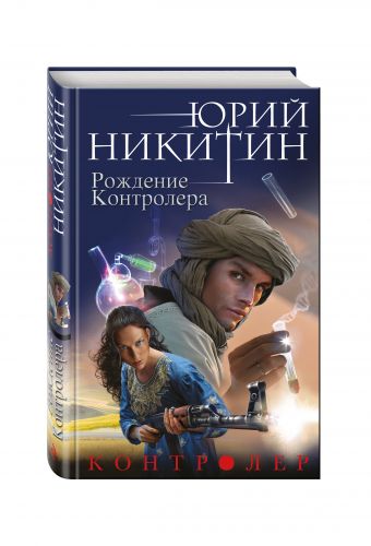 Контролер. Книга третья. Рождение Контролера Контролер. Книга третья. Рождение Контролера Никитин Ю.А.