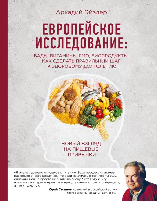 

Европейское исследование: бады, витамины, ГМО, биопродукты. Как сделать правильный шаг к здоровому долголетию