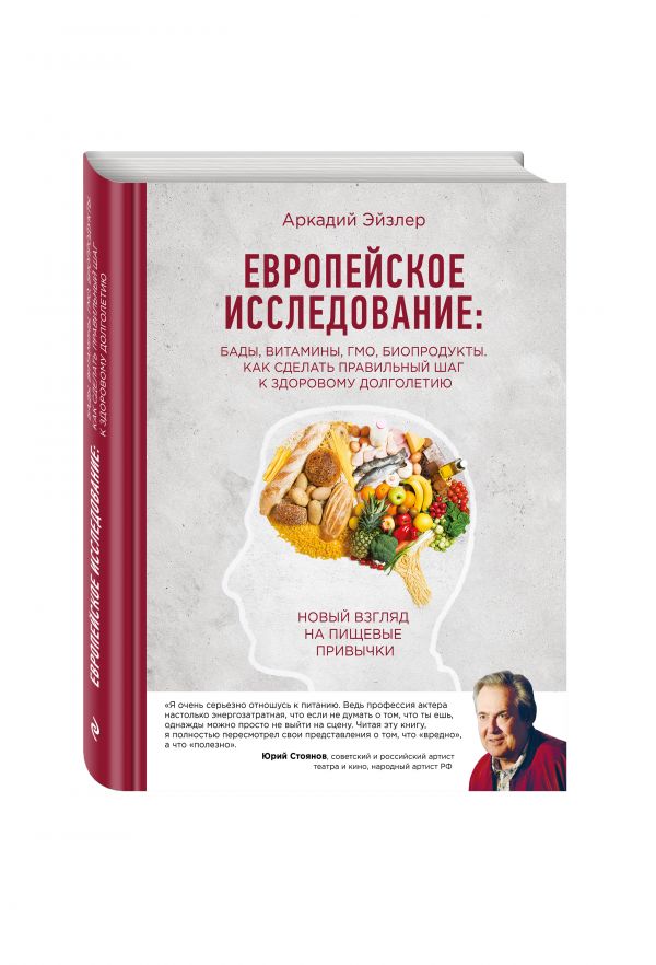 Zakazat.ru: Европейское исследование: бады, витамины, ГМО, биопродукты. Как сделать правильный шаг к здоровому долголетию. Эйзлер Аркадий Кальманович