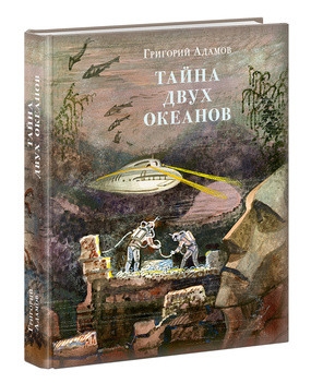 

Тайна двух океанов