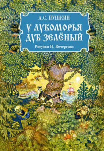 У лукоморья дуб зеленый. Пушкин. У лукоморья дуб зеленый. Пушкин. Пушкин А.С.