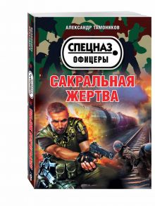 Сакральная жертва