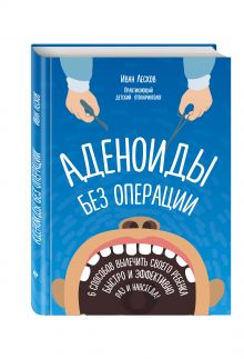 Аденоиды без операции