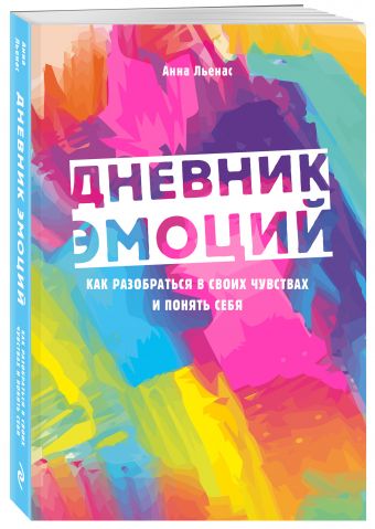 

Дневник эмоций. Как разобраться в своих чувствах и понять себя