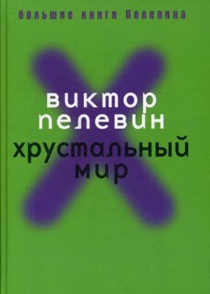 Хрустальный мир. Пелевин В. Хрустальный мир. Пелевин В. Пелевин В.