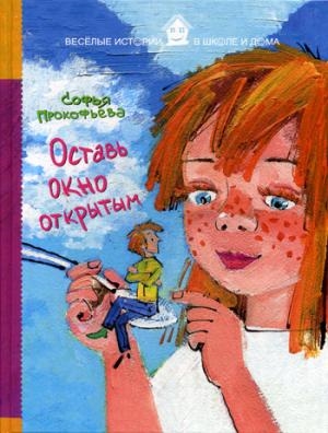 Оставь окно открытым (Веселые истории в школе и дома). Прокофьева С. Оставь окно открытым (Веселые истории в школе и дома). Прокофьева С. Прокофьева С.