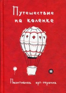 Путешествие на коленке. Позитивная арт-терапия. Сост. Монахова И.А.