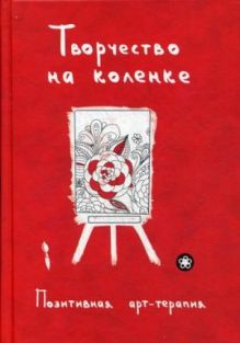Творчество на коленке. Позитивная арт-терапия. Сост. Монахова И.А.