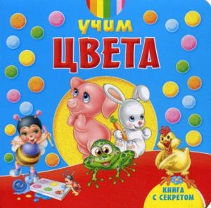 Книга с секретом.Учим цвета Книга с секретом.Учим цвета