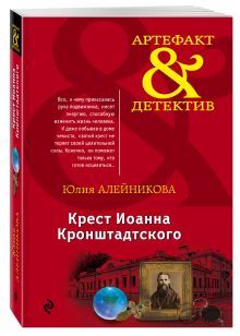 Крест Иоанна Кронштадтского
