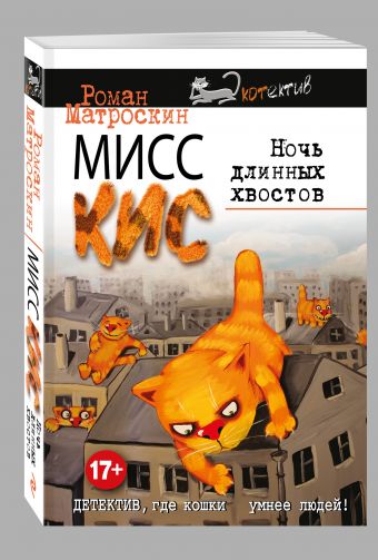 Мисс Кис. Ночь длинных хвостов Мисс Кис. Ночь длинных хвостов Матроскин Р.