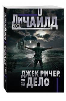 Джек Ричер, или Дело