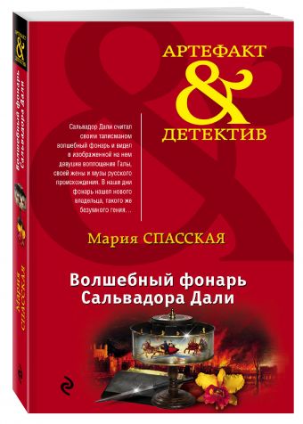 Волшебный фонарь Сальвадора Дали Волшебный фонарь Сальвадора Дали Спасская М.