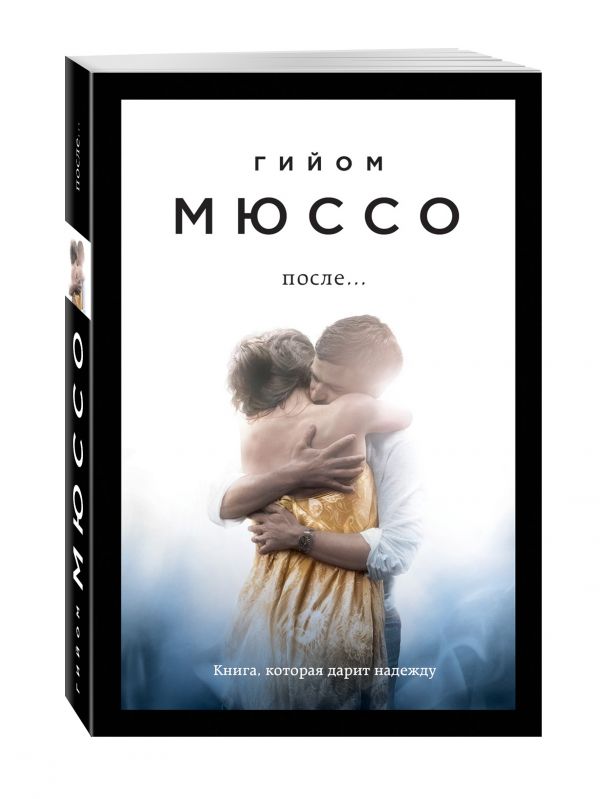 После... После... Мюссо Г.
