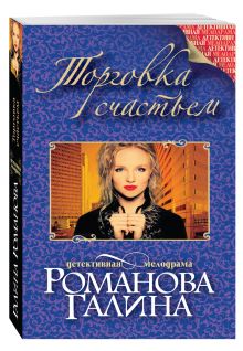 Торговка счастьем