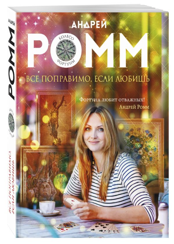Все поправимо, если любишь Все поправимо, если любишь Ромм А.