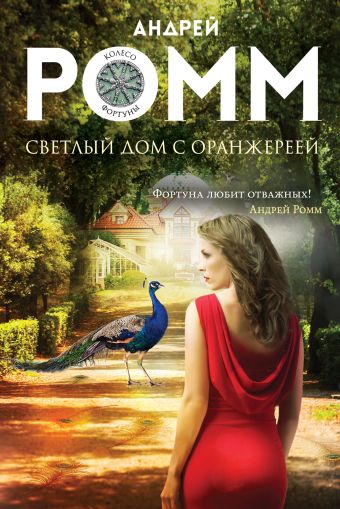 Светлый дом с оранжереей Светлый дом с оранжереей Ромм А.