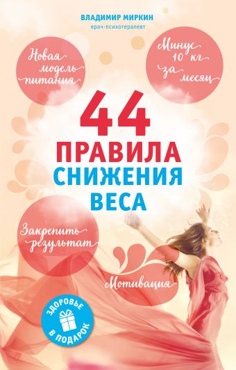 

44 правила снижения веса: экспресс-курс