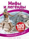 Мифы и легенды Мифы и легенды