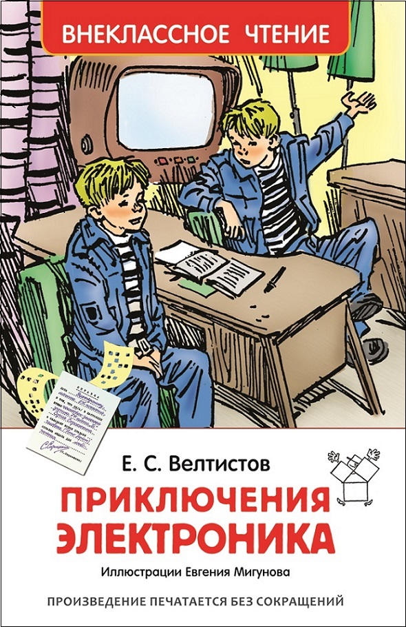 Велтистов Е. Приключения Электроника Велтистов Е. Приключения Электроника Велтистов Е.С.
