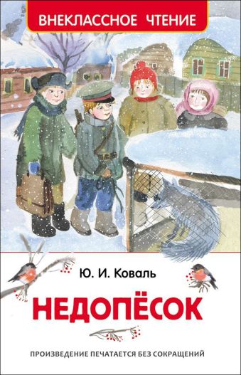 Коваль Ю. Недопёсок (ВЧ) Коваль Ю. Недопёсок (ВЧ) Коваль Ю. И.