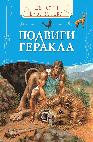 Подвиги Геракла (ДБ) Подвиги Геракла (ДБ)