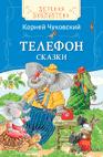 Чуковский К. Телефон (ДБ) Чуковский К. Телефон (ДБ) Чуковский К.И.
