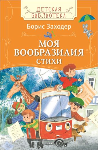 Заходер Борис Моя Вообразилия Стихи (ДБ) Заходер Борис Моя Вообразилия Стихи (ДБ) Заходер Б.В.