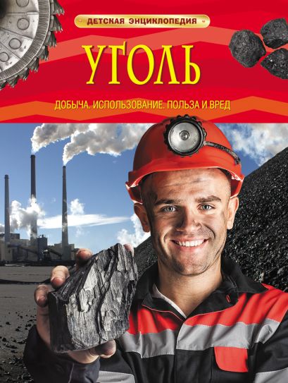 Уголь. Добыча, использование, польза и вред - фото 1