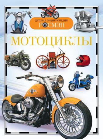 Мотоциклы Мотоциклы