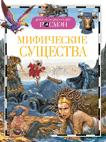 Мифические существа