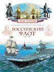 Российский флот Российский флот