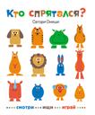 Кто спрятался? Кто спрятался?
