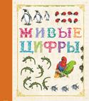 Живые цифры Живые цифры