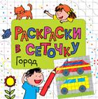 Раскраски в сеточку. Город Раскраски в сеточку. Город