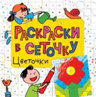 Раскраски в сеточку. Цветочки Раскраски в сеточку. Цветочки