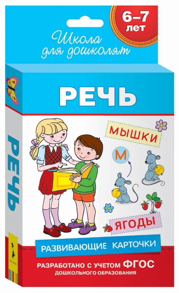 6-7 лет. Развивающие карточки. Речь 6-7 лет. Развивающие карточки. Речь