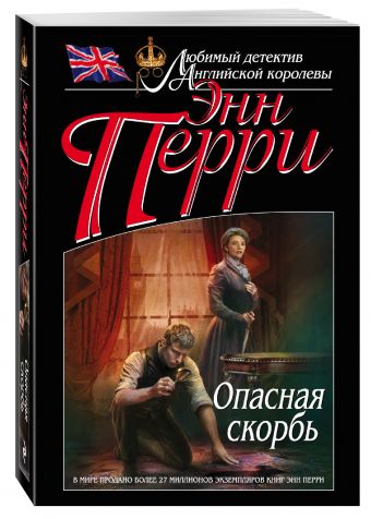 Опасная скорбь Опасная скорбь Перри Э.