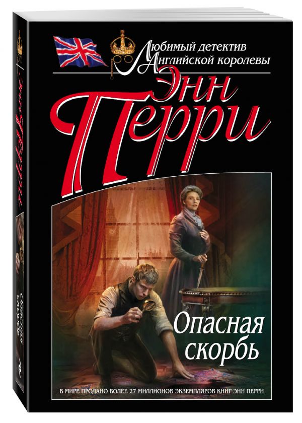Опасная скорбь Опасная скорбь Перри Э.