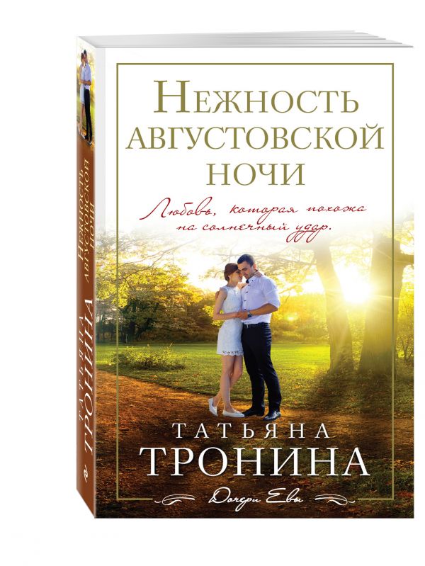 Нежность августовской ночи Нежность августовской ночи Тронина Т.М.